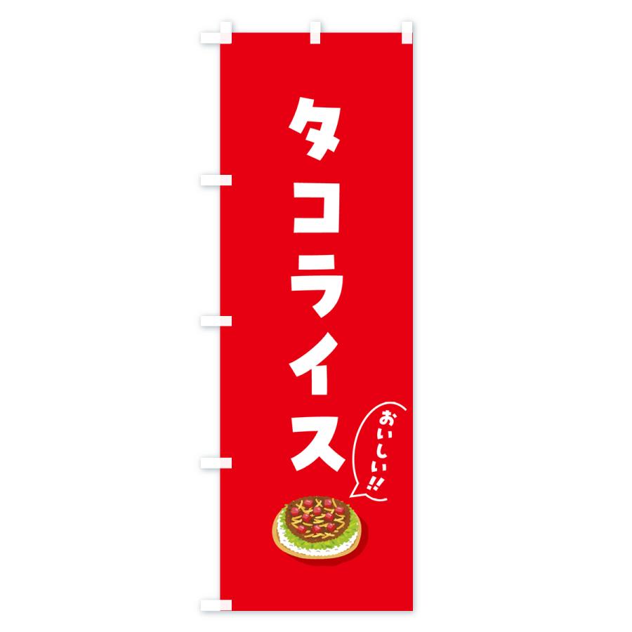 のぼり旗 タコライス |  | 01