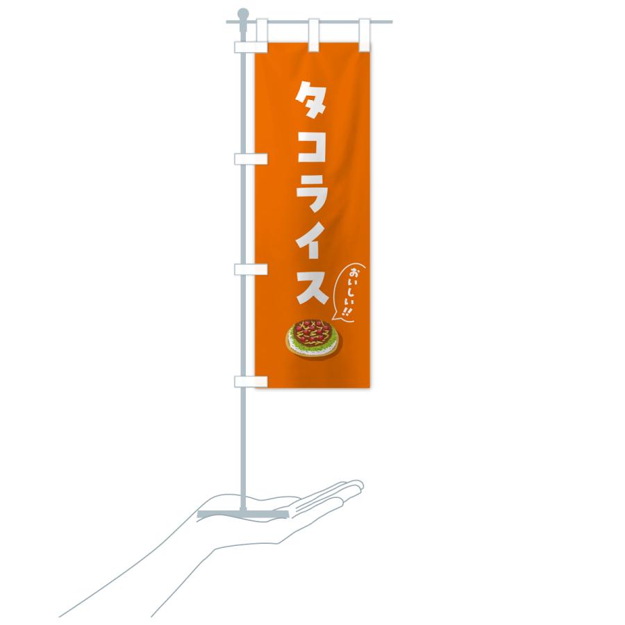 のぼり旗 タコライス |  | 20