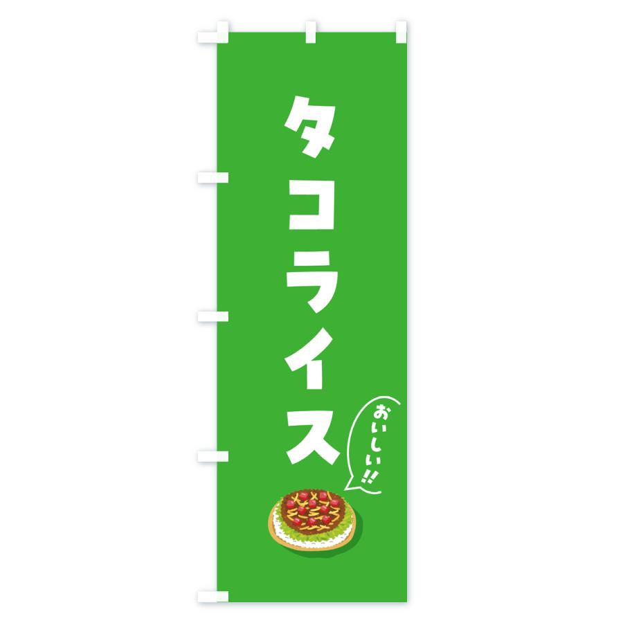 のぼり旗 タコライス |  | 02