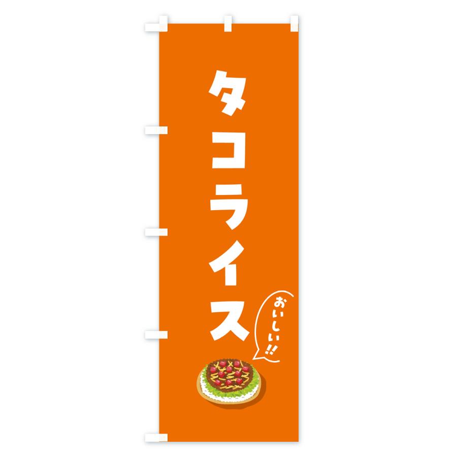 のぼり旗 タコライス |  | 03