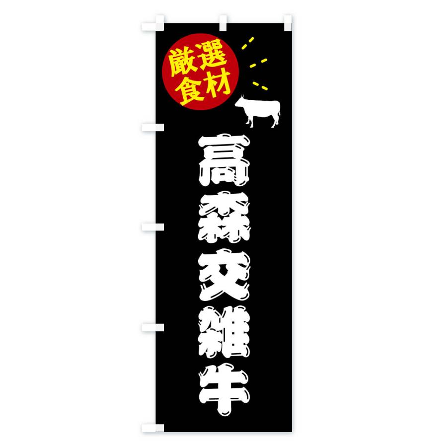 のぼり旗 高森交雑牛・牛肉｜goods-pro｜02