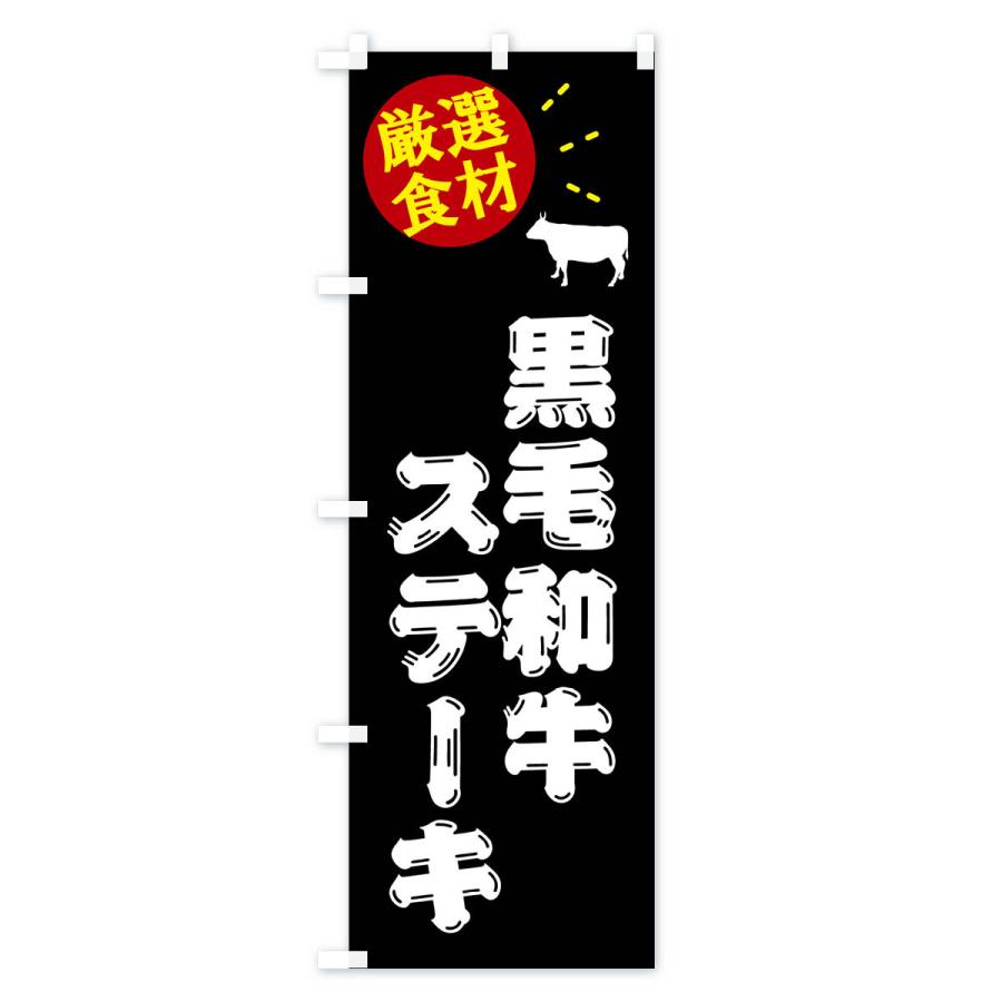 のぼり旗 黒毛和牛ステーキ・牛肉｜goods-pro｜02