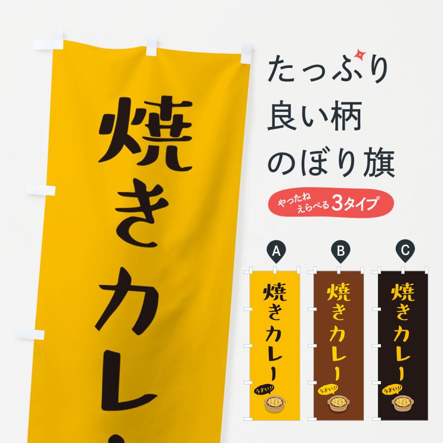 のぼり旗 焼きカレー : のぼり旗 グッズプロ - 通販 - Yahoo!ショッピング