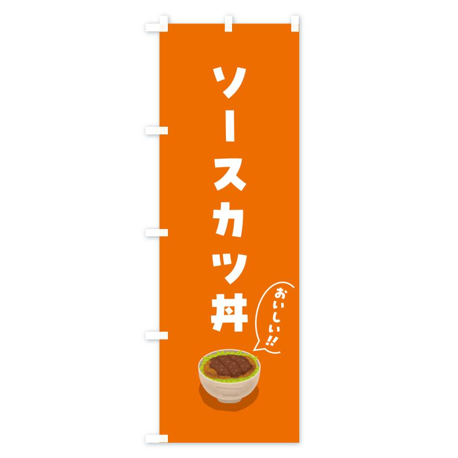 のぼり旗 ソースカツ丼｜goods-pro｜03