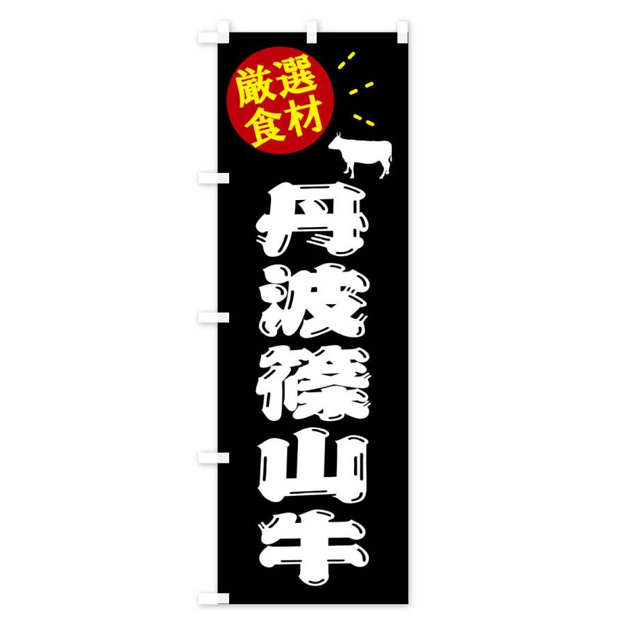 のぼり旗 丹波篠山牛・牛肉｜goods-pro｜02