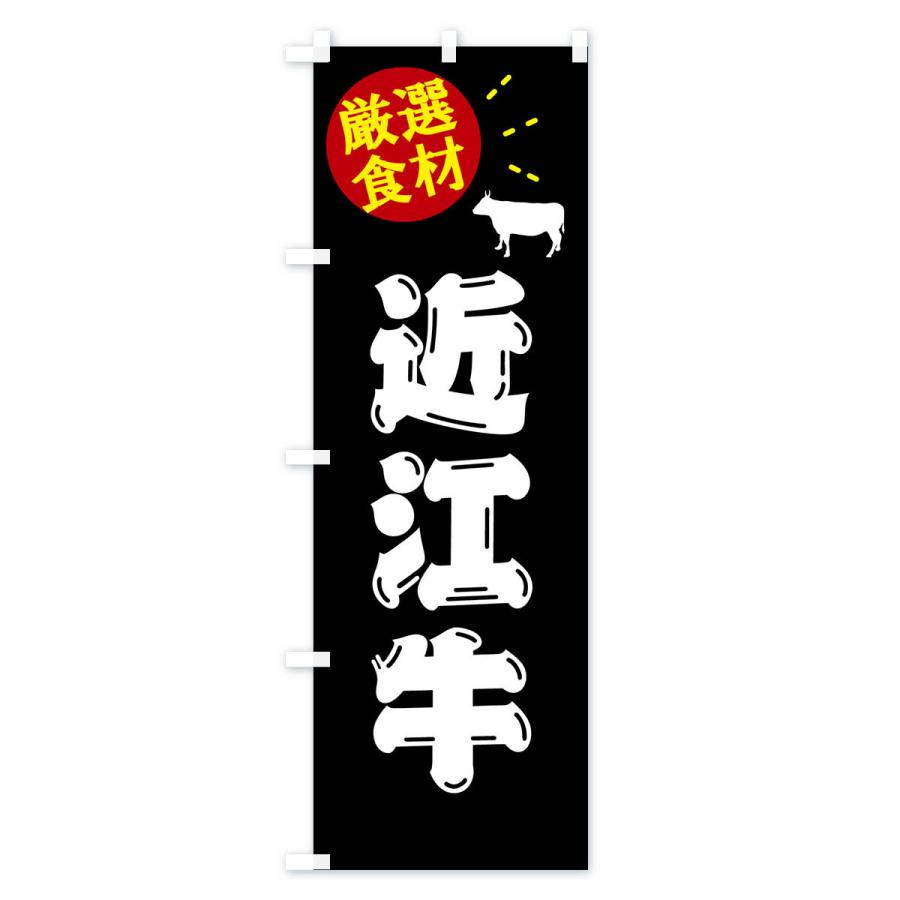 のぼり旗 近江牛・牛肉｜goods-pro｜02