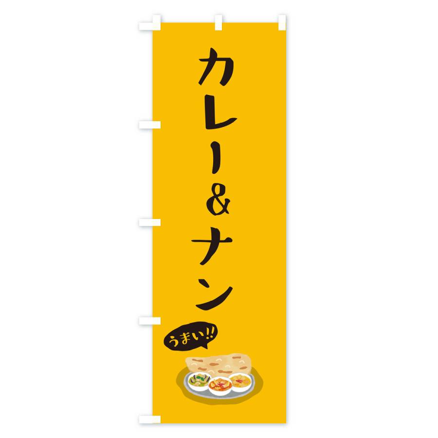 のぼり旗 カレー&ナン｜goods-pro｜02
