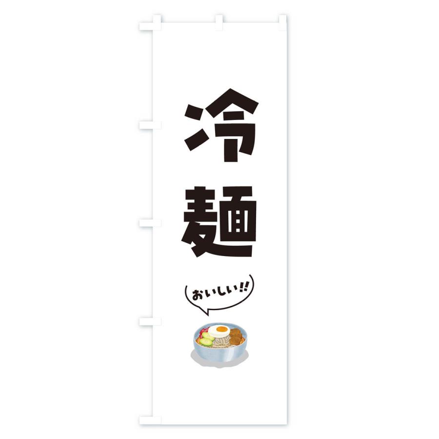 のぼり旗 冷麺｜goods-pro｜04