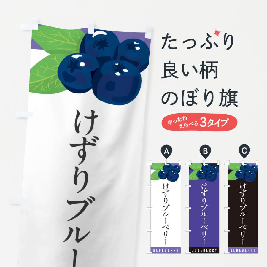 のぼり旗 けずりブルーベリー : のぼり旗 グッズプロ - 通販 - Yahoo