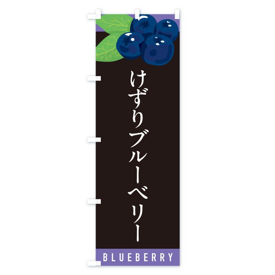 のぼり旗 けずりブルーベリー : のぼり旗 グッズプロ - 通販 - Yahoo
