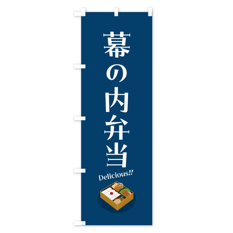 のぼり旗 幕の内弁当｜goods-pro｜02