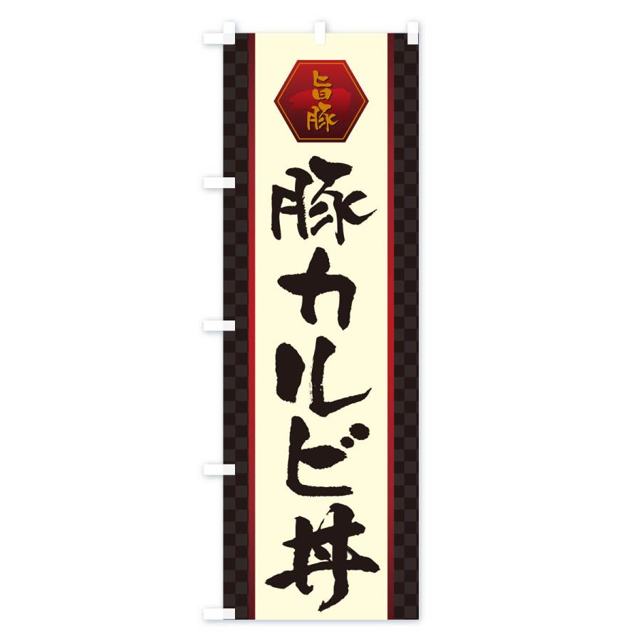 のぼり旗 豚カルビ丼｜goods-pro｜02