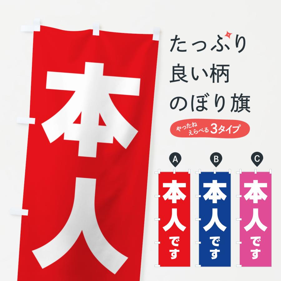のぼり旗 本人です・立候補者・選挙 : のぼり旗 グッズプロ - 通販