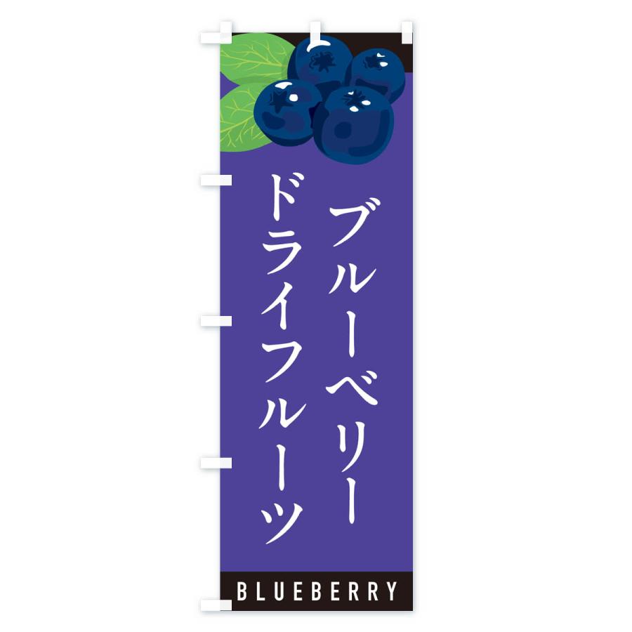 のぼり旗 ブルーベリードライフルーツ｜goods-pro｜03