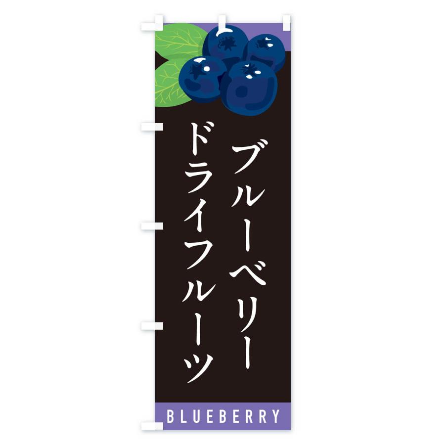 のぼり旗 ブルーベリードライフルーツ｜goods-pro｜04
