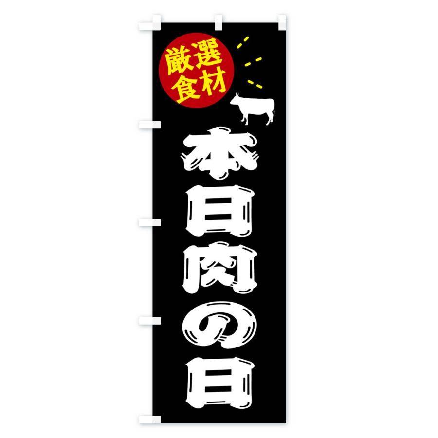 のぼり旗 本日肉の日・牛肉｜goods-pro｜02