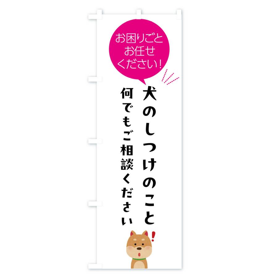 のぼり旗 犬のしつけのこと何でもご相談ください｜goods-pro｜04