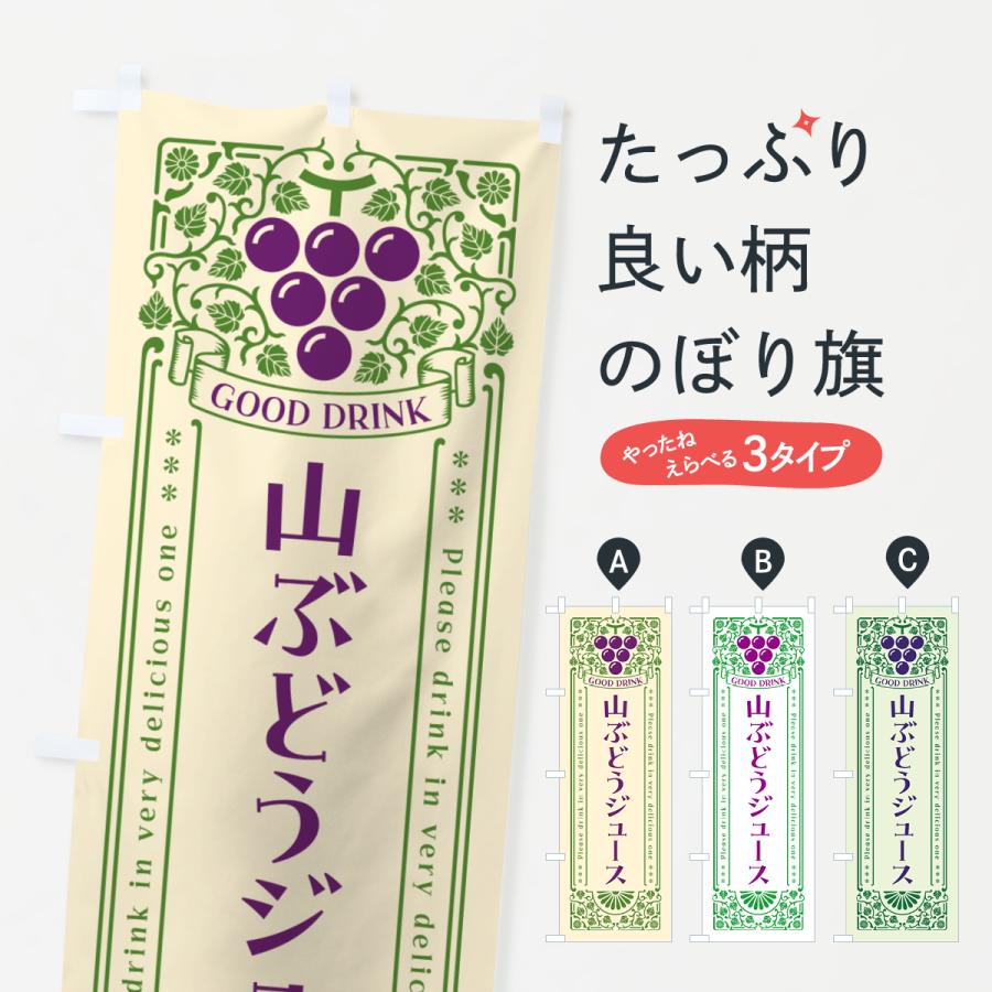 のぼり旗 山ぶどうジュース・レトロ風 : のぼり旗 グッズプロ - 通販