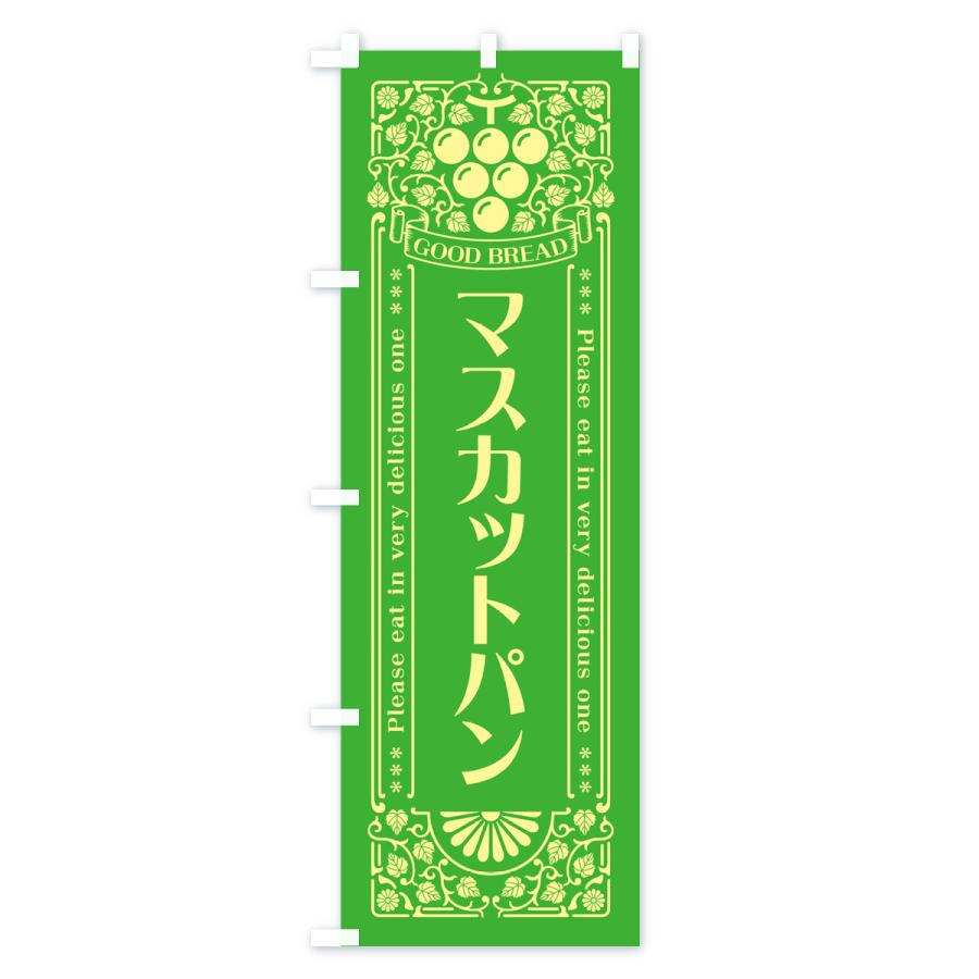 のぼり旗 マスカットパン・レトロ風｜goods-pro｜02
