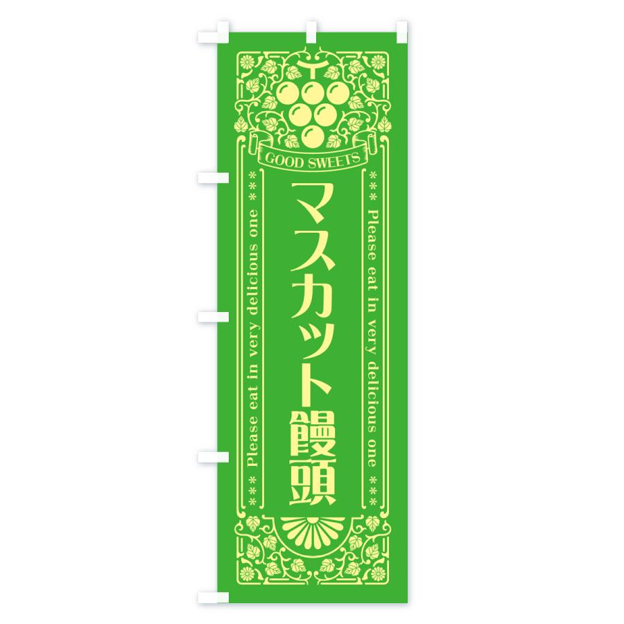 のぼり旗 マスカット饅頭・レトロ風｜goods-pro｜02
