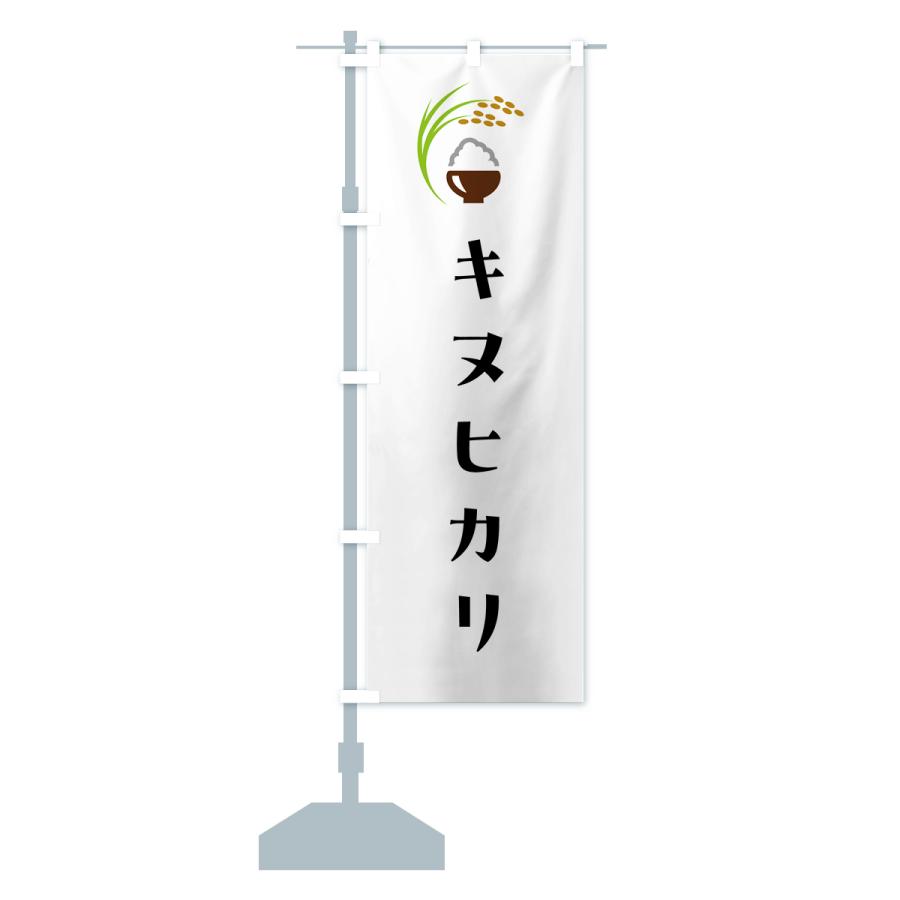 のぼり旗 キヌヒカリ・米｜goods-pro｜16