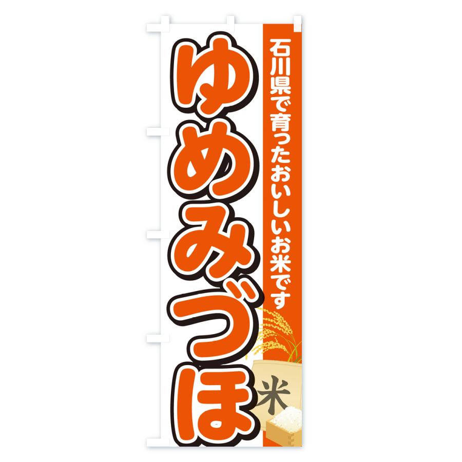 のぼり旗 ゆめみづほ・石川県産・米｜goods-pro｜02