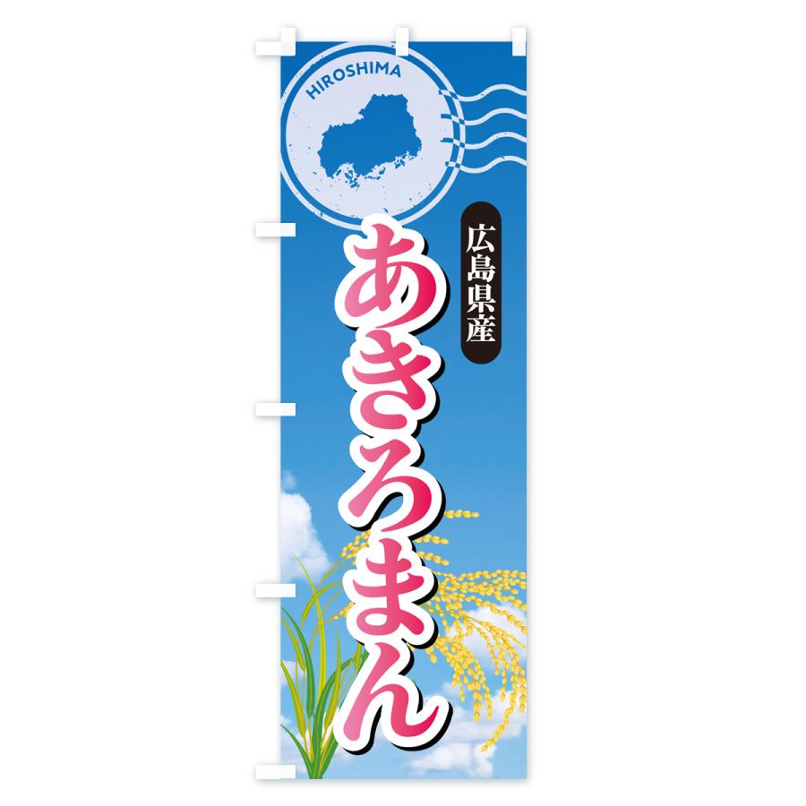 のぼり旗 あきろまん・広島県産・米｜goods-pro｜02