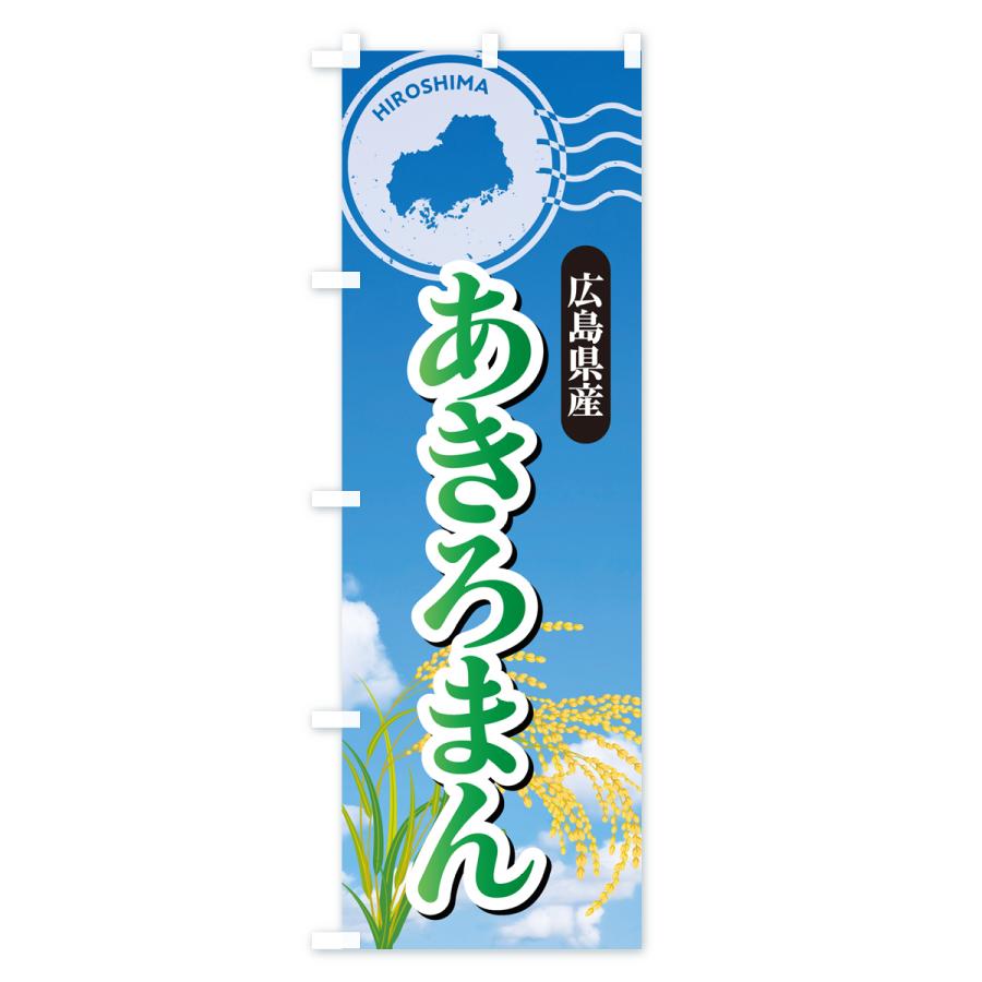 のぼり旗 あきろまん・広島県産・米｜goods-pro｜04