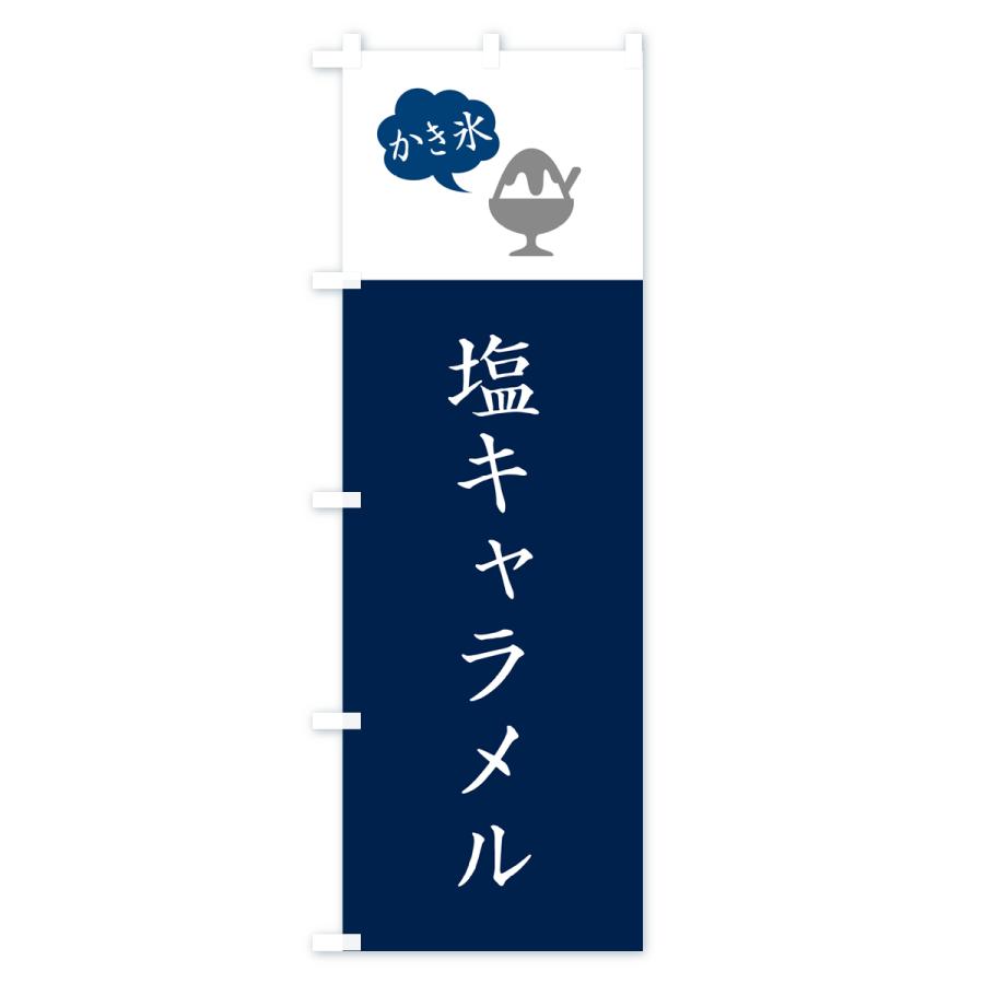 のぼり旗 塩キャラメルかき氷・シンプル｜goods-pro｜02