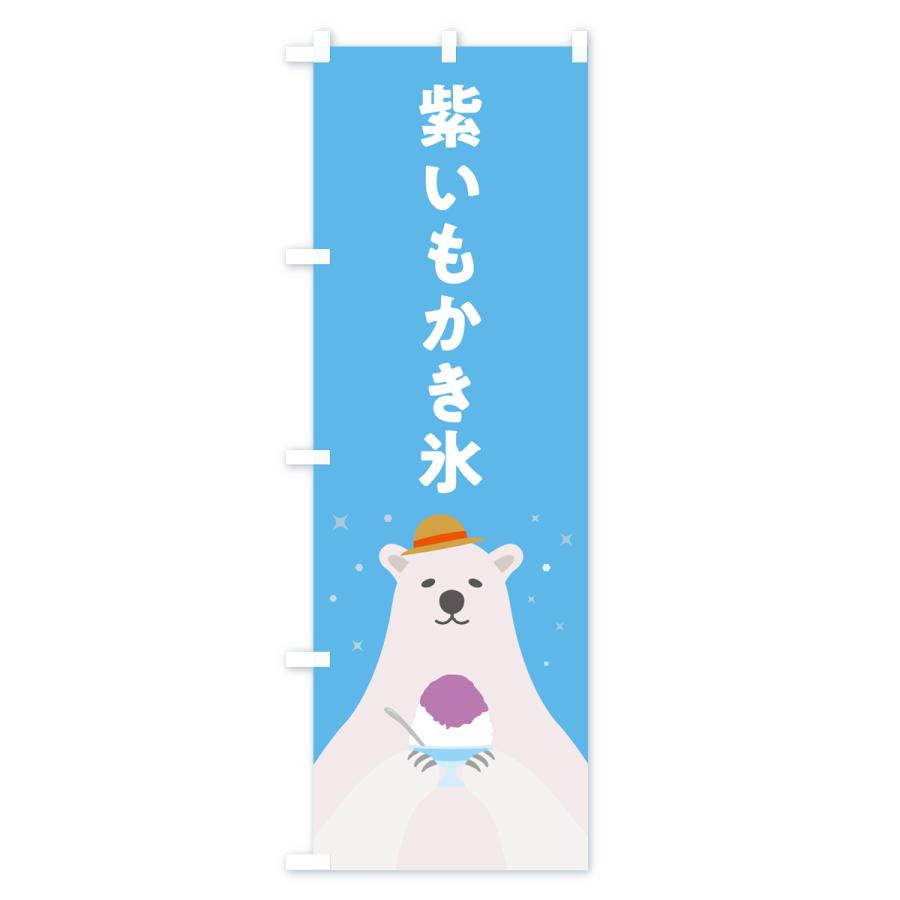のぼり旗 紫いもかき氷｜goods-pro｜02