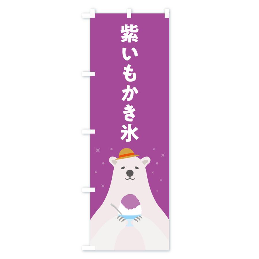 のぼり旗 紫いもかき氷｜goods-pro｜03