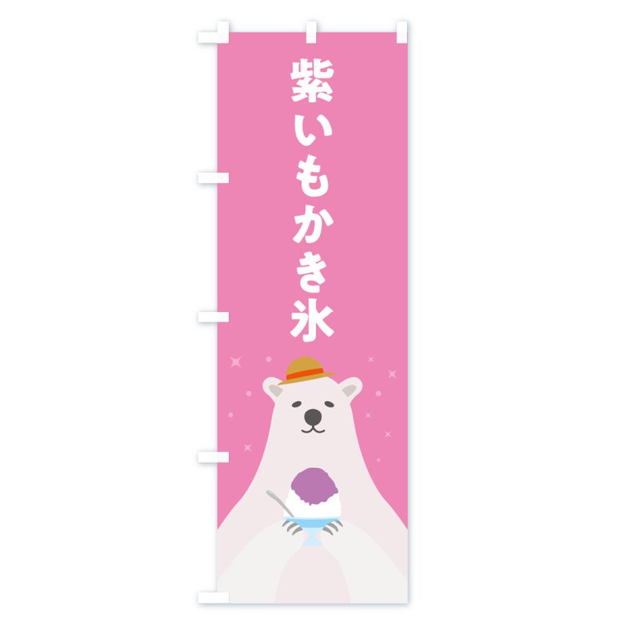 のぼり旗 紫いもかき氷｜goods-pro｜04