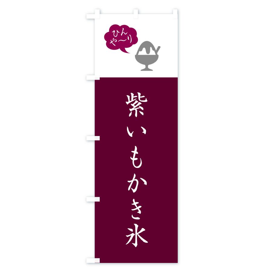 のぼり旗 紫いもかき氷・シンプル｜goods-pro｜04