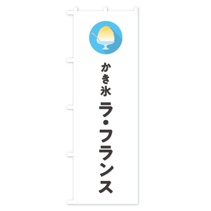 のぼり旗 ラ・フランスかき氷・シンプル｜goods-pro｜02