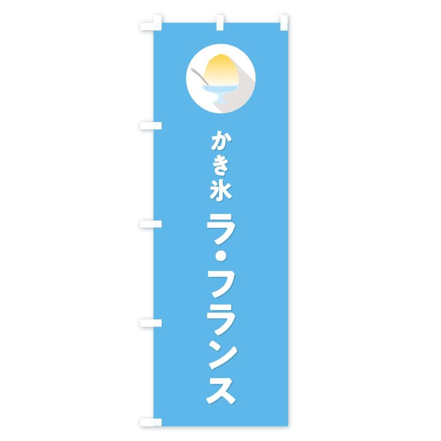のぼり旗 ラ・フランスかき氷・シンプル｜goods-pro｜03