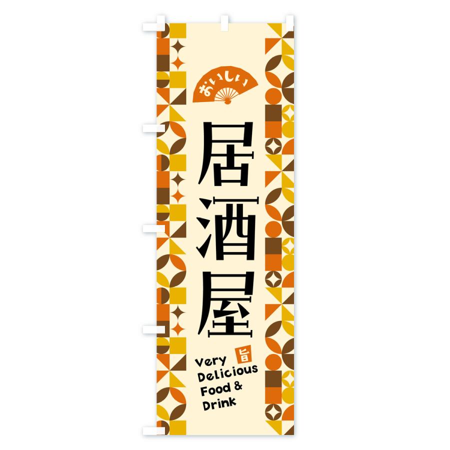 のぼり旗 居酒屋 : のぼり旗 グッズプロ - 通販 - Yahoo!ショッピング