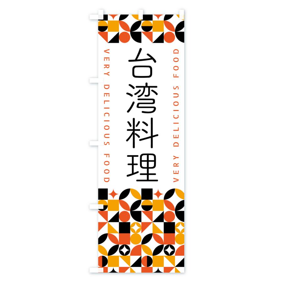 のぼり旗 台湾料理｜goods-pro｜02
