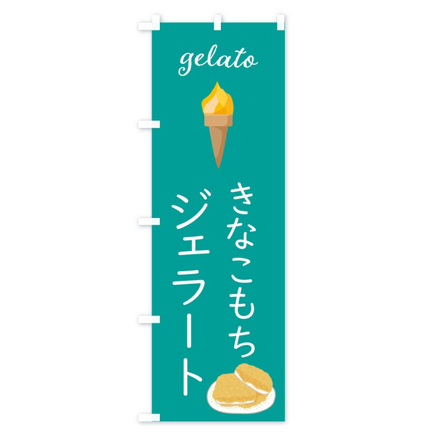 のぼり旗 きなこもちジェラート｜goods-pro｜04