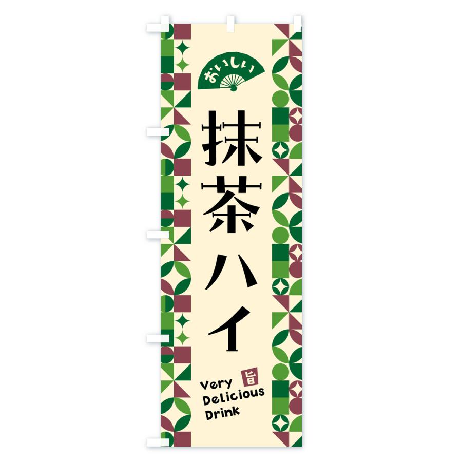 のぼり旗 抹茶ハイ : のぼり旗 グッズプロ - 通販 - Yahoo!ショッピング