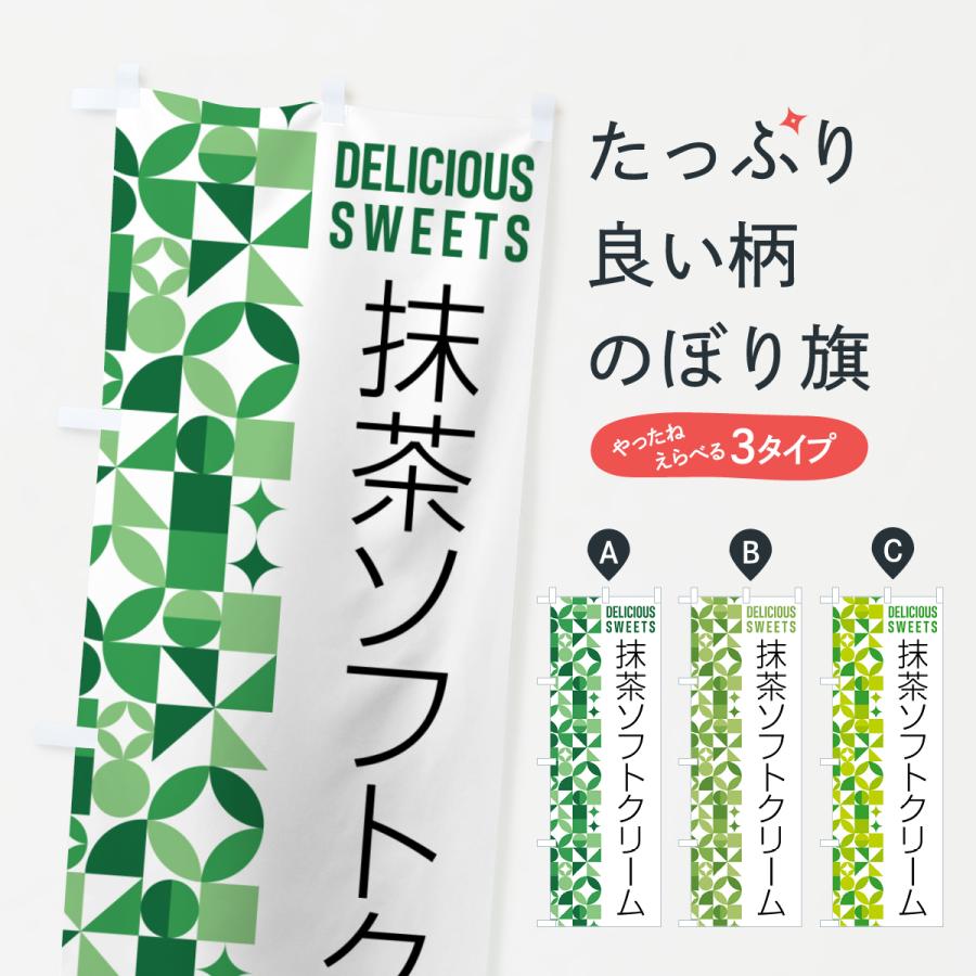 のぼり旗 抹茶ソフトクリーム : のぼり旗 グッズプロ - 通販 - Yahoo