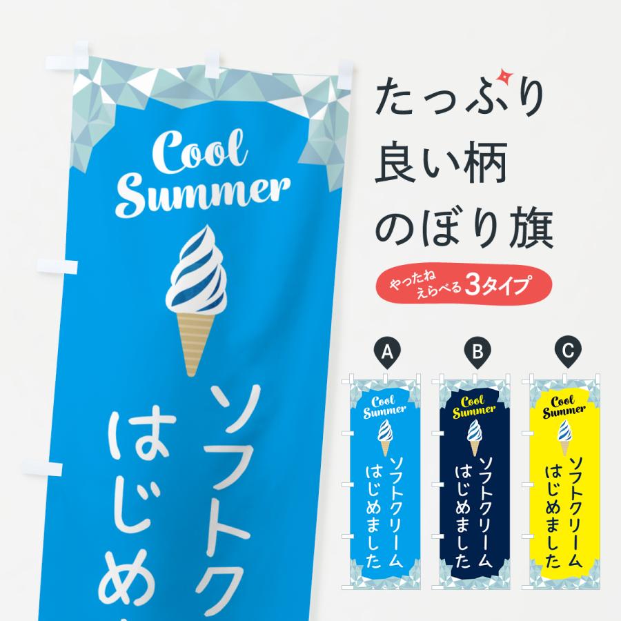 のぼり旗 ソフトクリームはじめました : のぼり旗 グッズプロ - 通販