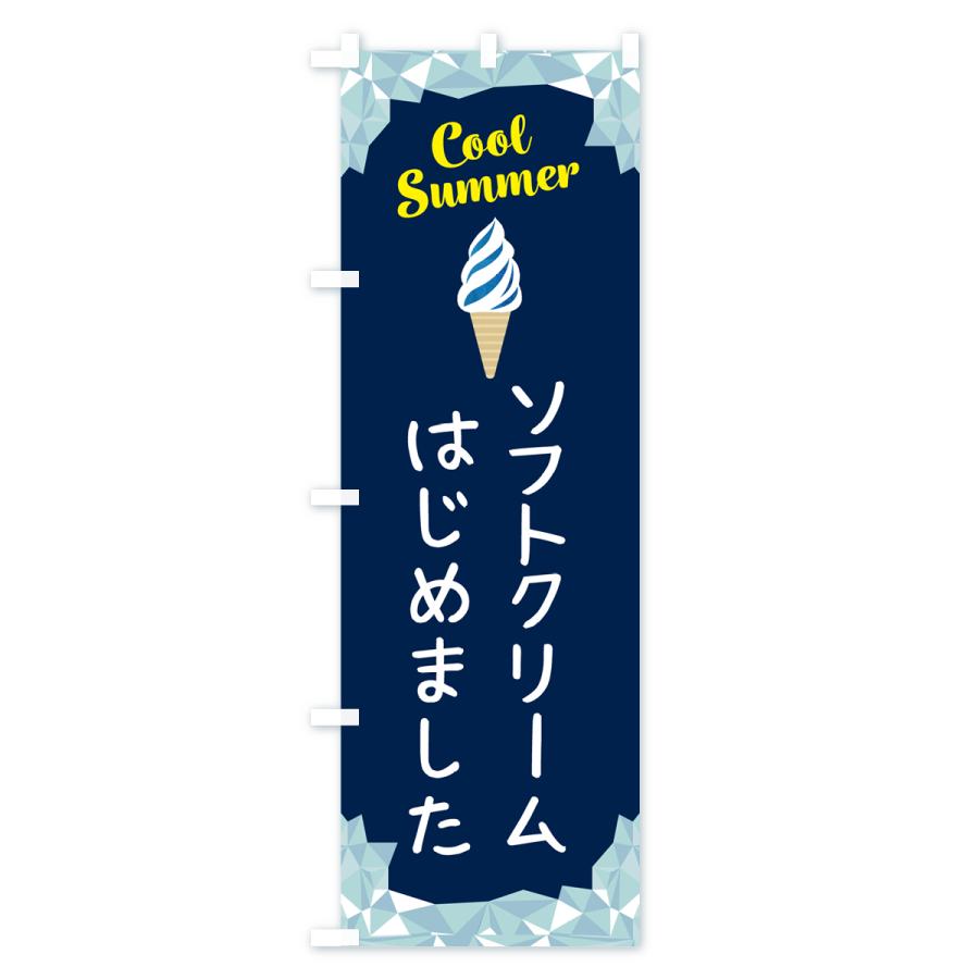 のぼり旗 ソフトクリームはじめました : のぼり旗 グッズプロ - 通販