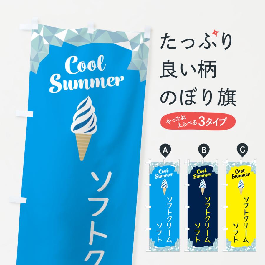 のぼり旗 ソフトクリームソフト : のぼり旗 グッズプロ - 通販 - Yahoo