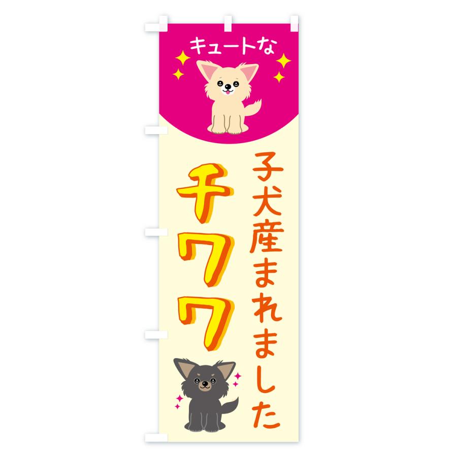 のぼり旗 チワワ・ペット・犬｜goods-pro｜02