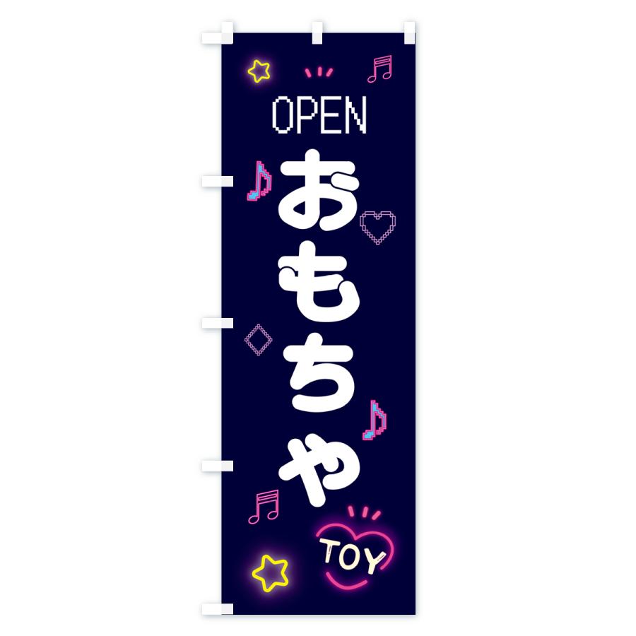 のぼり旗 おもちゃ・ドット絵｜goods-pro｜02