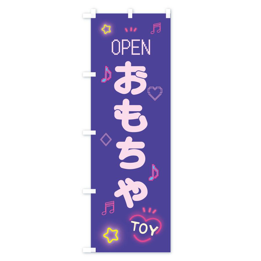 のぼり旗 おもちゃ・ドット絵｜goods-pro｜04