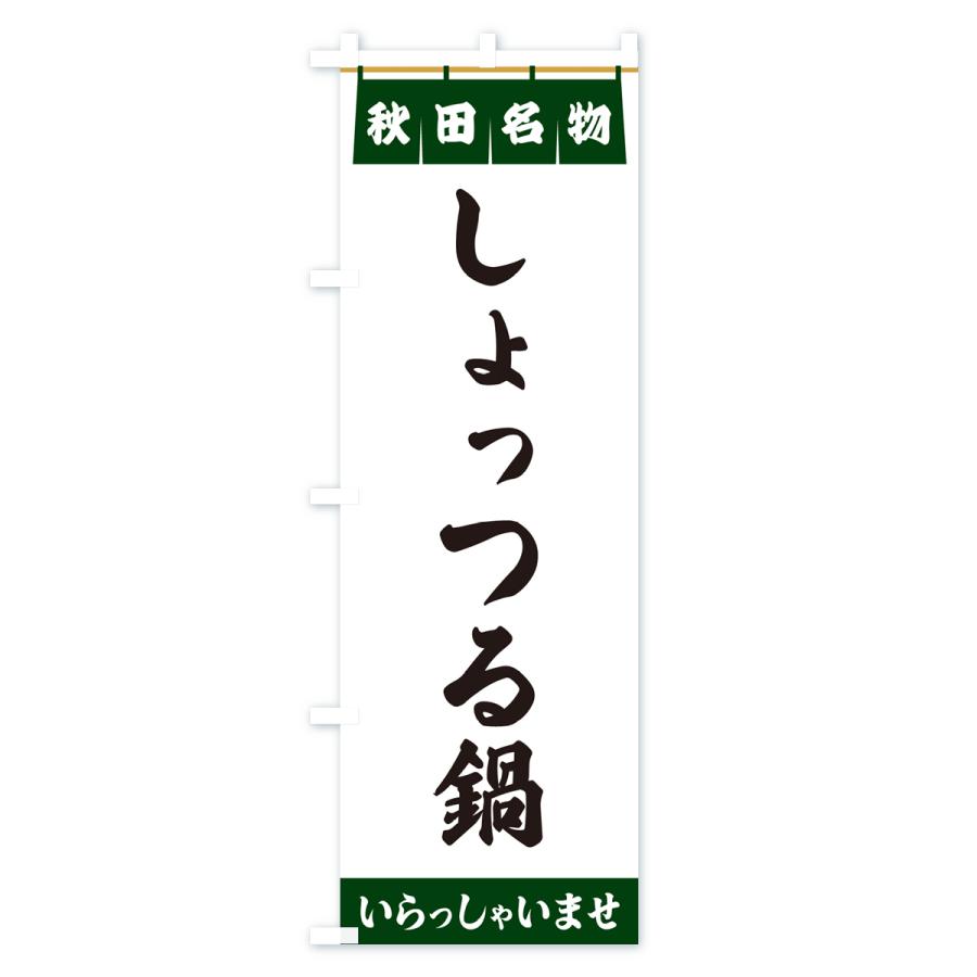 のぼり旗 しょっつる鍋・秋田名物｜goods-pro｜04