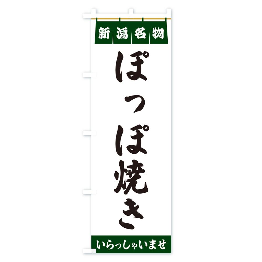 のぼり旗 ぽっぽ焼き・新潟名物｜goods-pro｜04