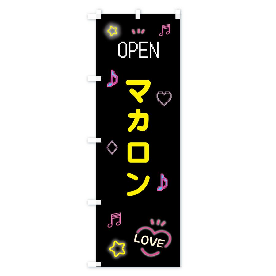 のぼり旗 マカロン・ドット絵｜goods-pro｜03