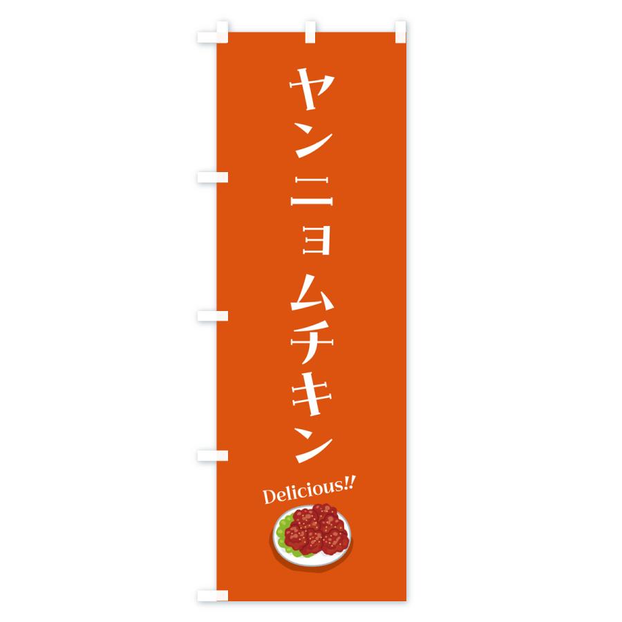 のぼり旗 ヤンニョムチキン｜goods-pro｜02